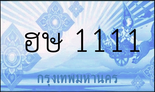 ฮษ 1111